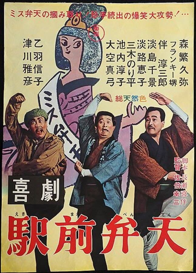 Poster di 喜劇 駅前弁天