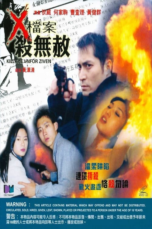Poster di X檔案殺無赦
