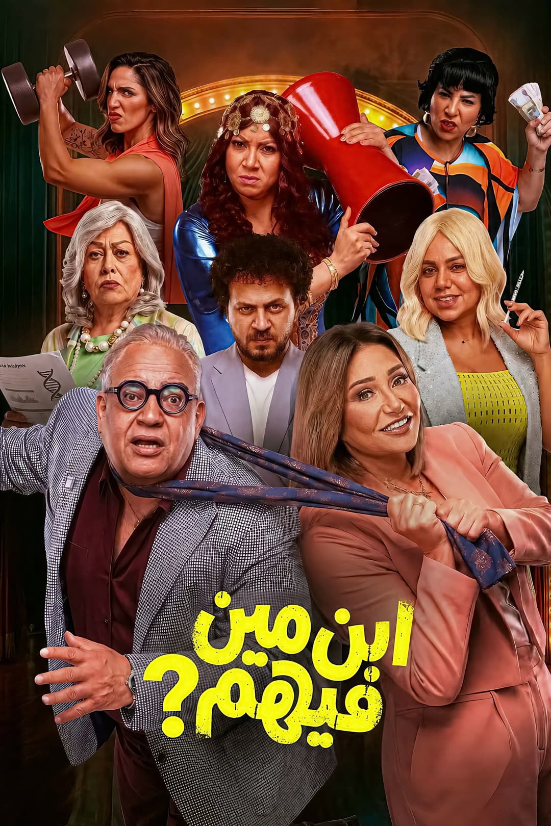 Poster di ابن مين فيهم