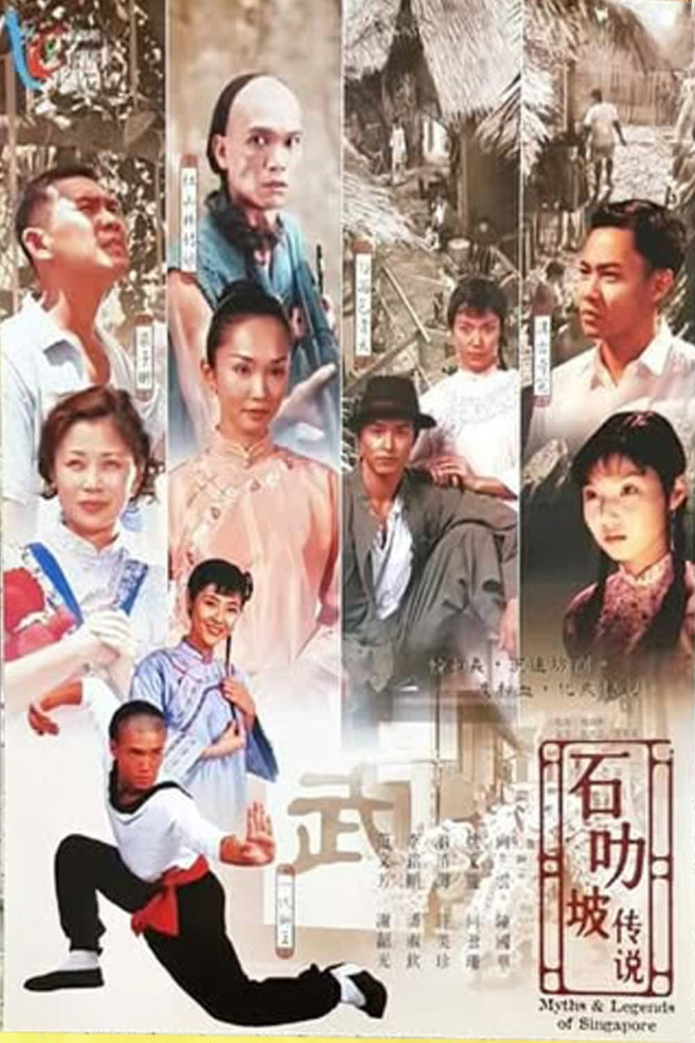 Poster di 石叻破传说
