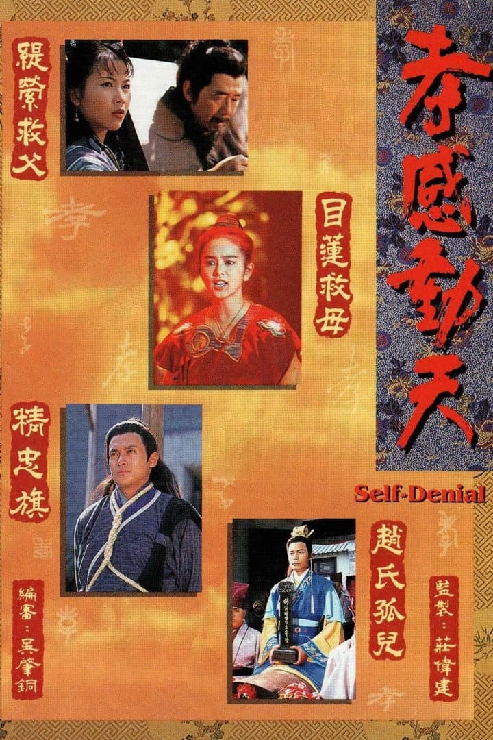 Poster di 孝感動天