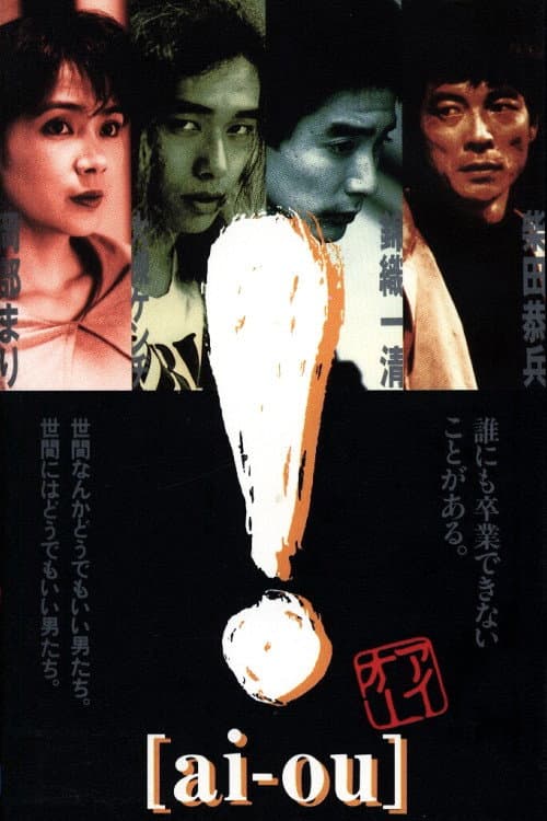 Poster di ! [ai-ou]