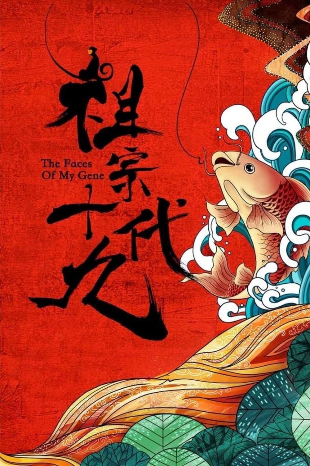 Poster di 祖宗十九代