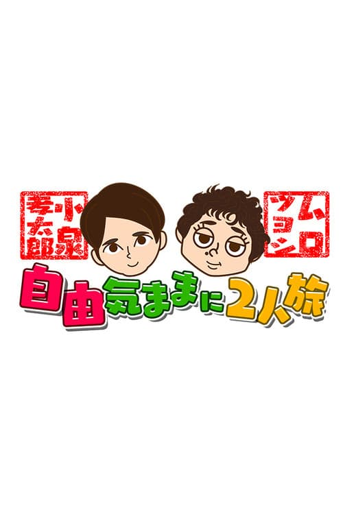 Poster di 小泉孝太郎＆ムロツヨシ 自由気ままに2人旅