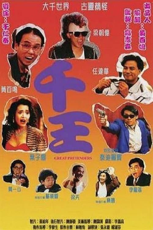 Poster di 千王
