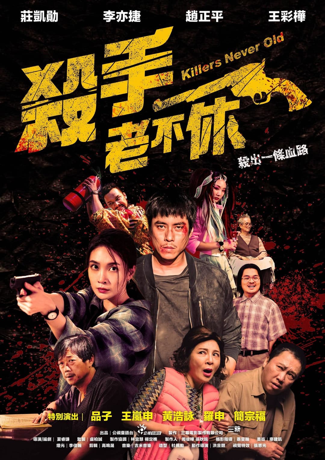 Poster di 殺手老不休