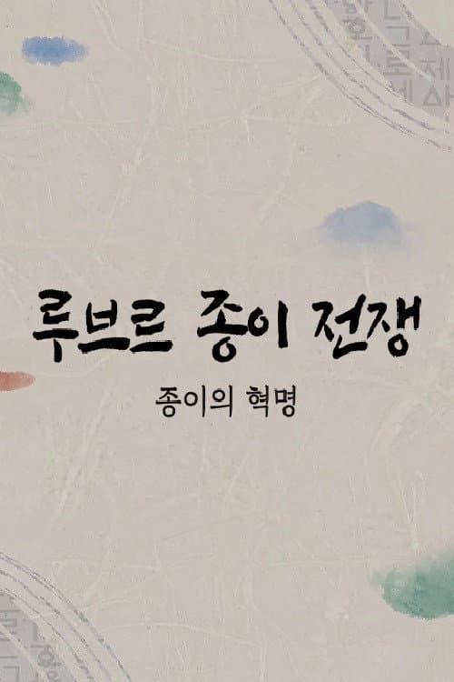 Poster di 루브르 종이전쟁
