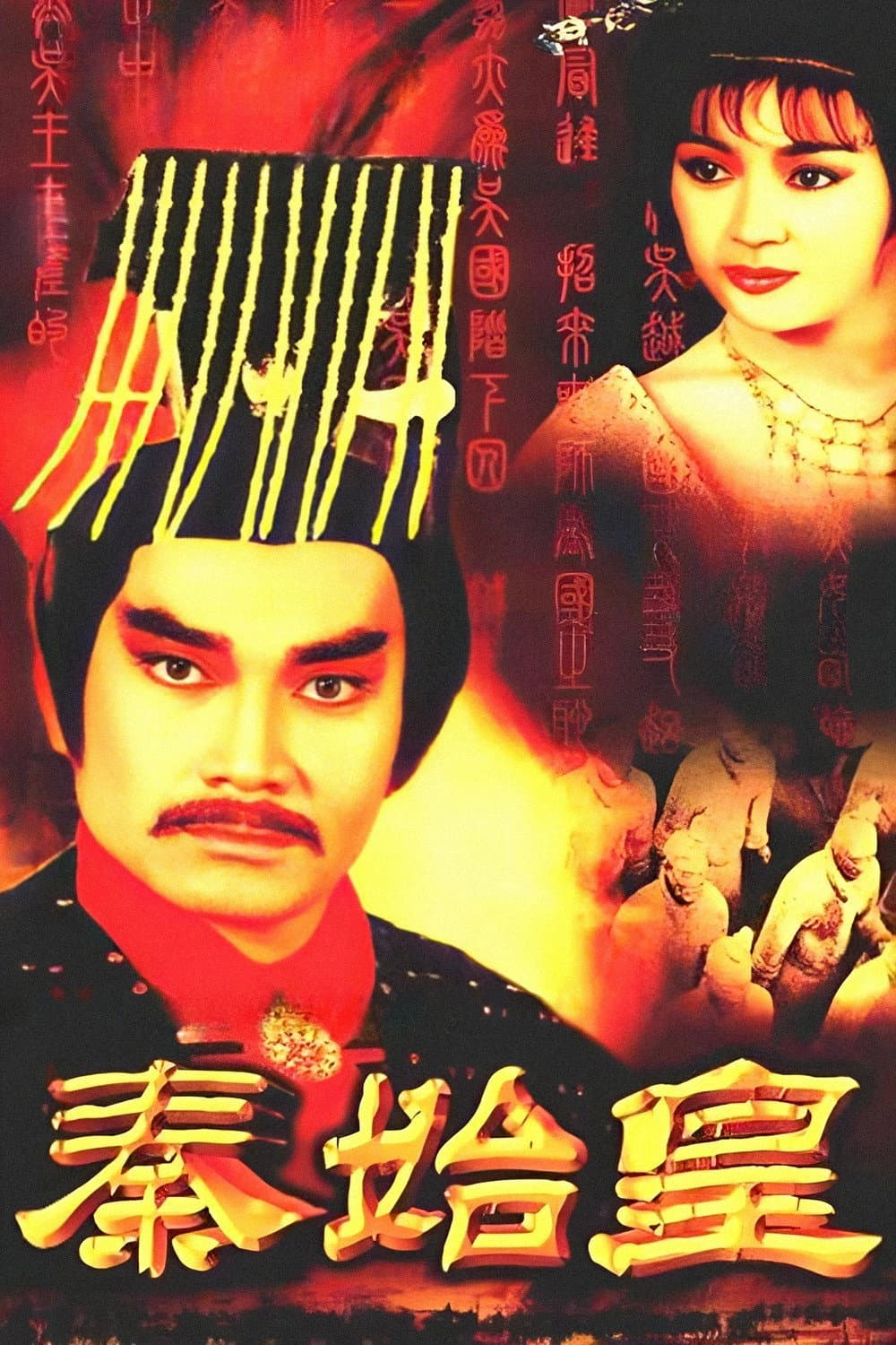 Poster di 秦始皇