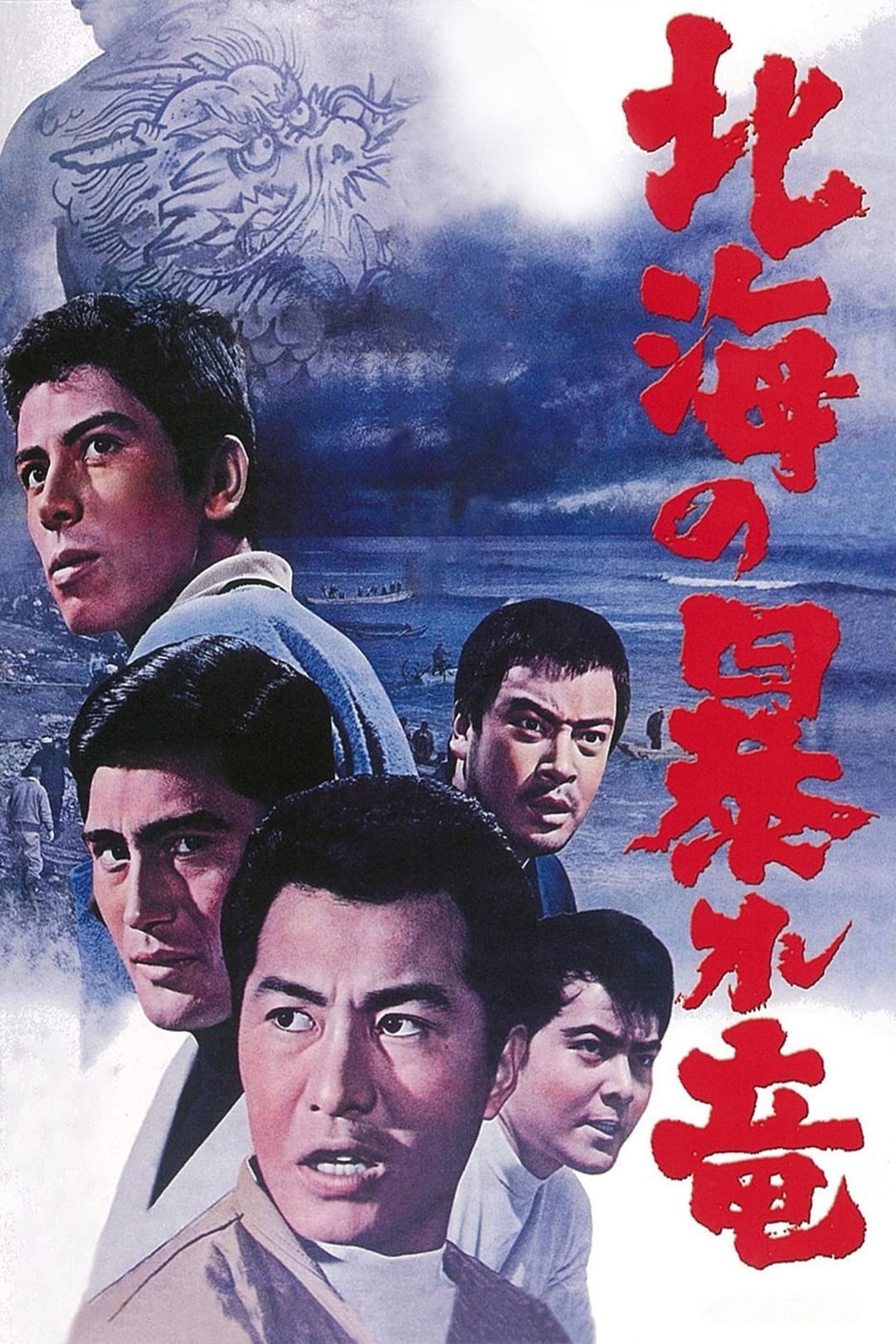 Poster di 北海の暴れ竜