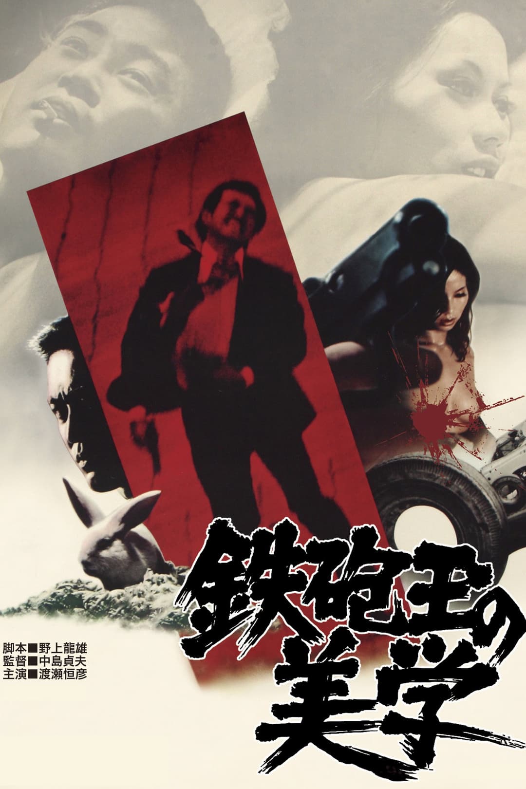 Poster di 鉄砲玉の美学 　
