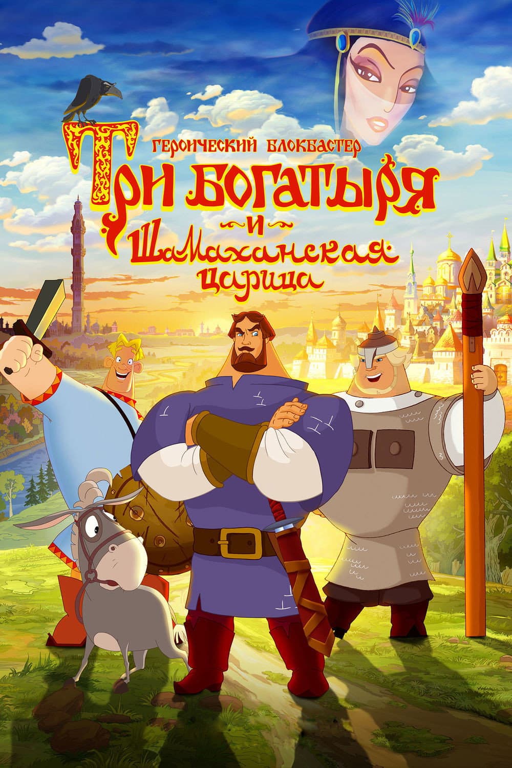 Poster di Три богатыря и Шамаханская царица