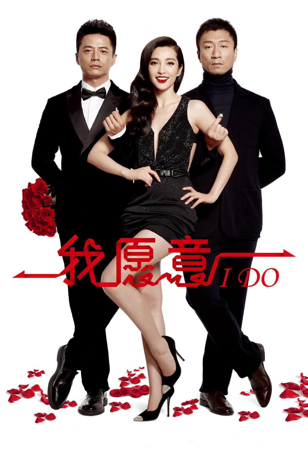 Poster di 我願意