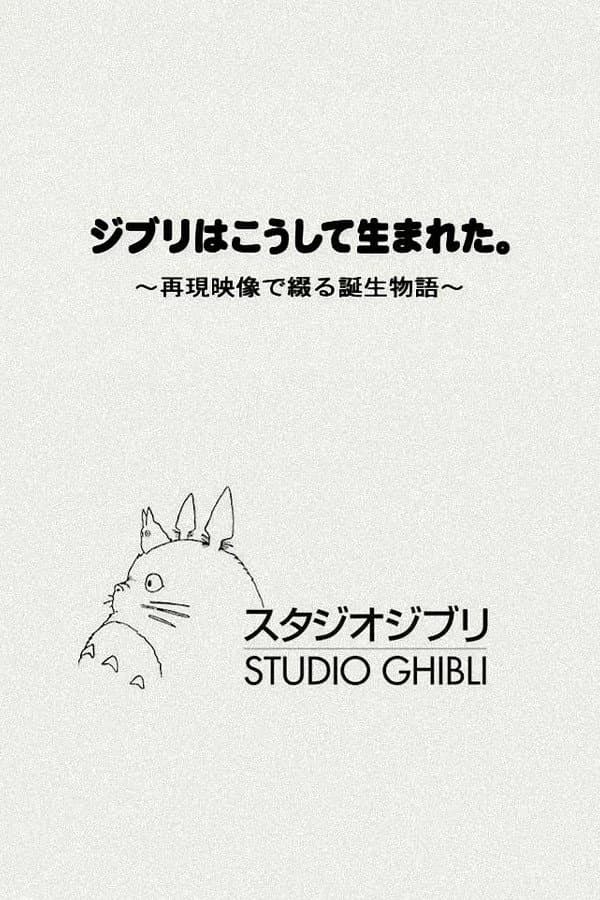 Poster di ジブリはこうして生まれた。 ～再現映像で綴る誕生物語～