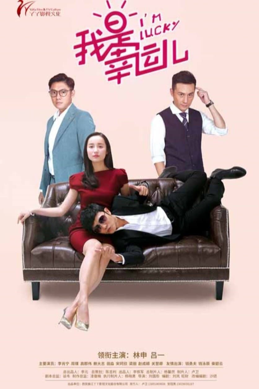 Poster di 我是幸运儿