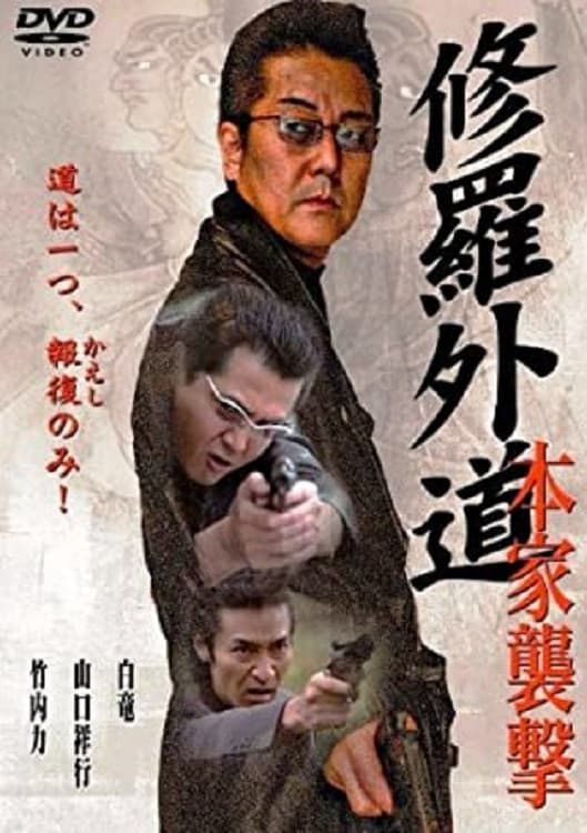 Poster di 修羅外道~本家襲撃~
