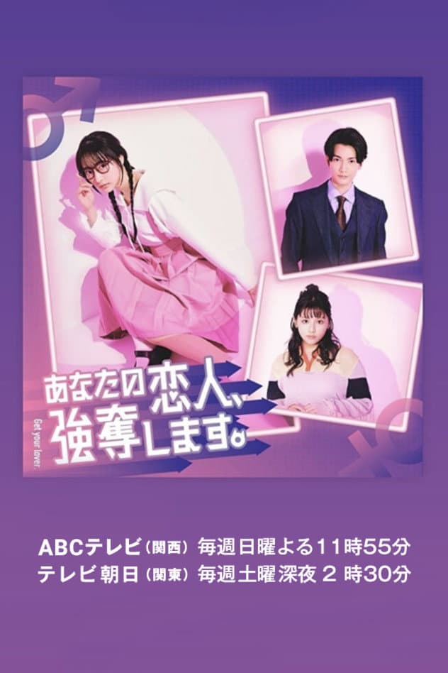 Poster di あなたの恋人、強奪します。