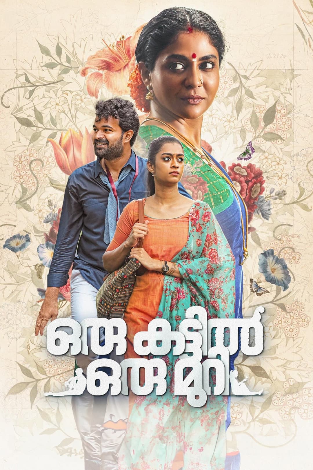 Poster di ഒരു കട്ടിൽ ഒരു മുറി