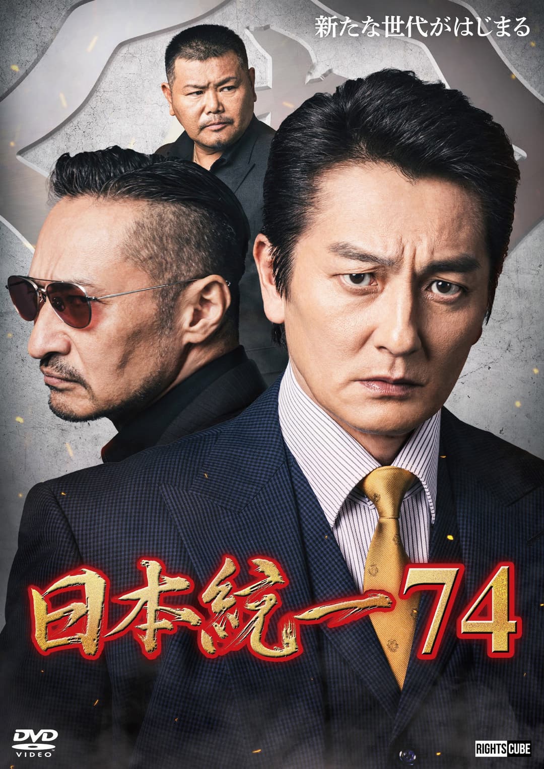 Poster di 日本統一７４