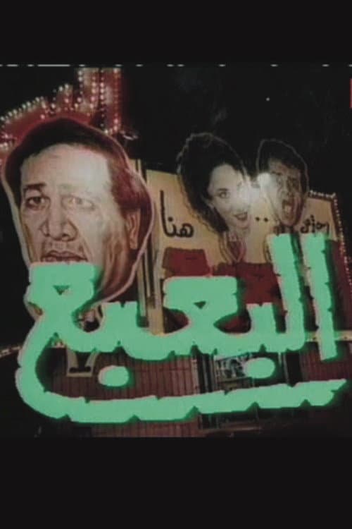 Poster di البعبع