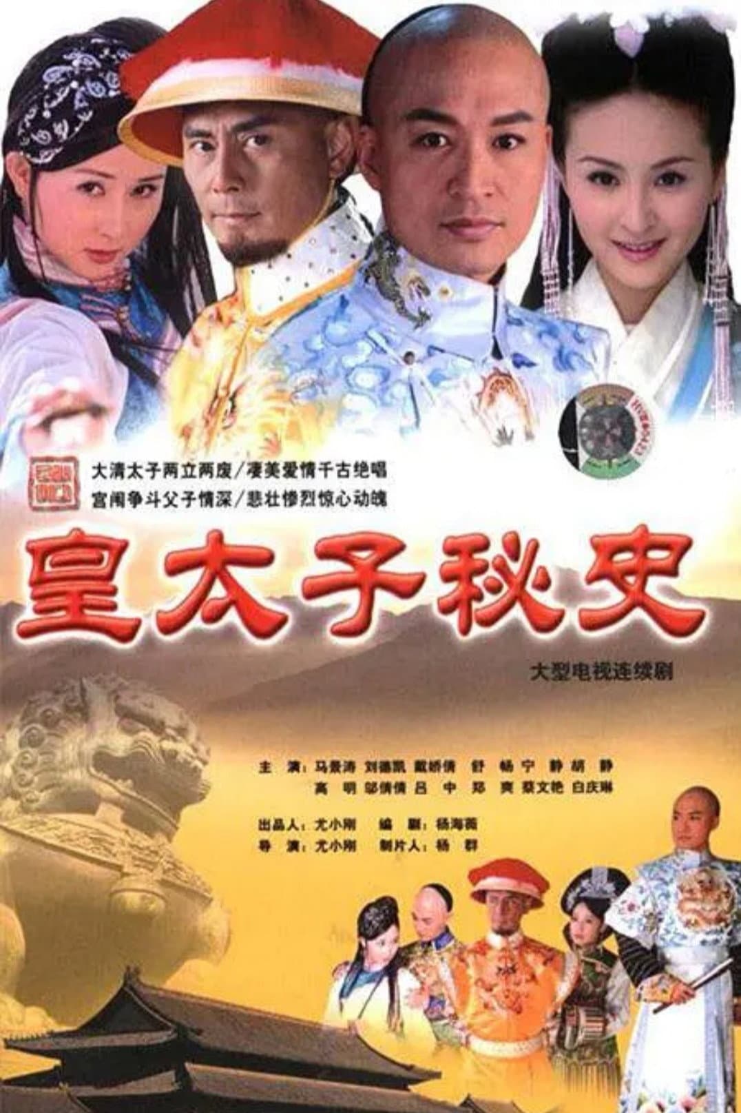 Poster di 皇太子秘史