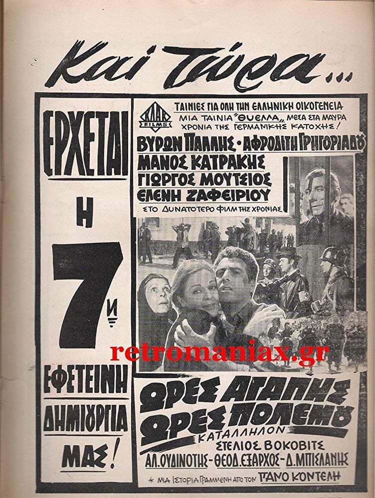 Poster di Ώρες αγάπης, ώρες πολέμου