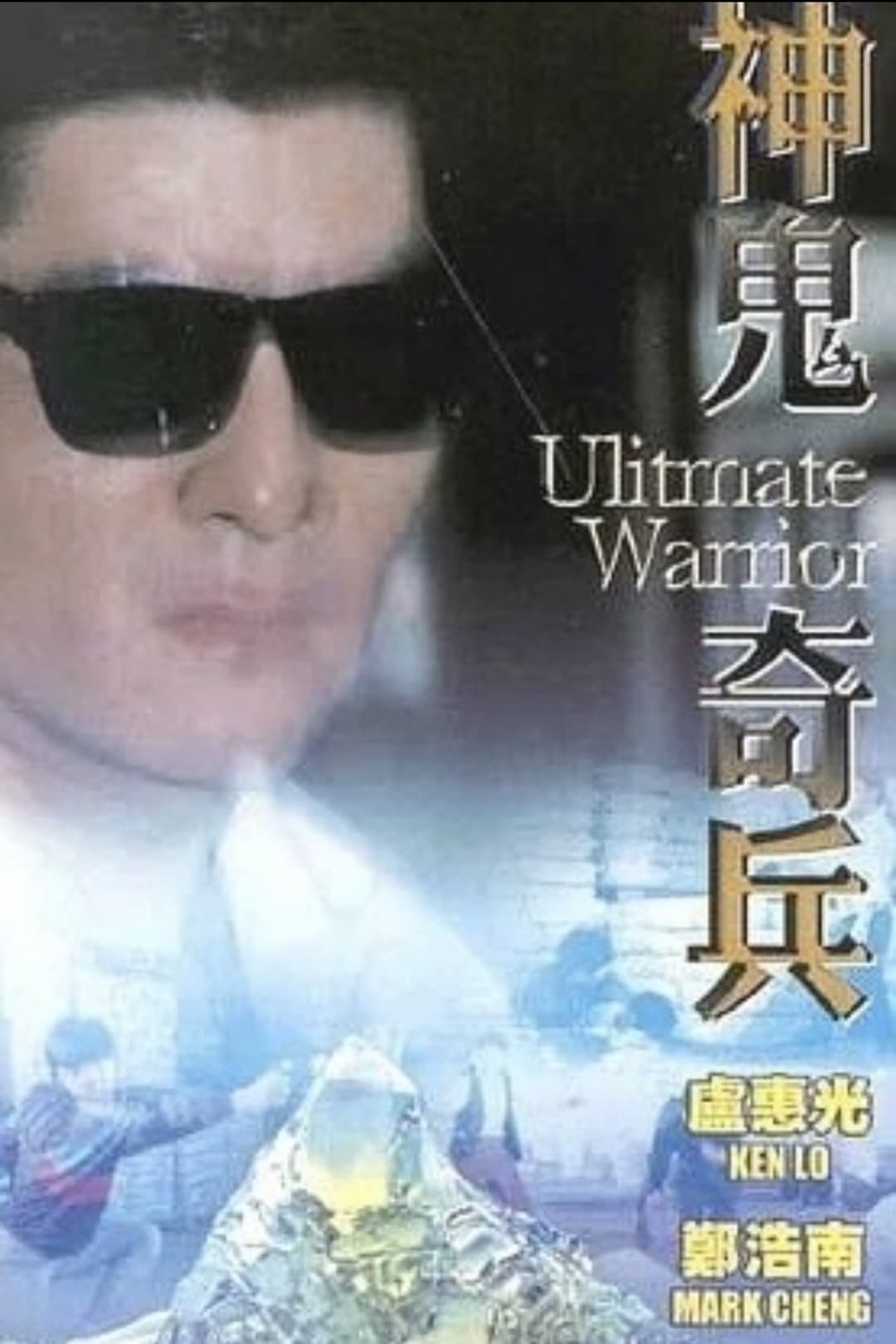 Poster di 神鬼奇兵