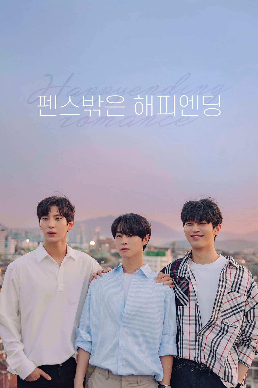 Poster di 펜스 밖은 해피엔딩
