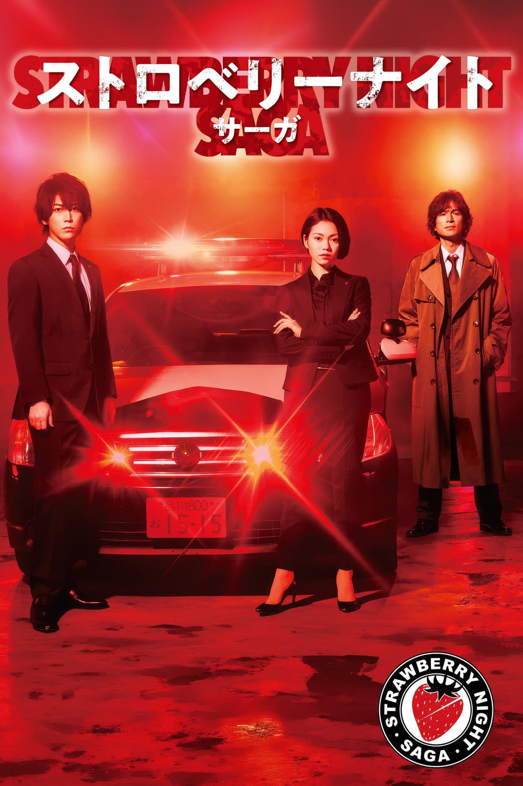 Poster di ストロベリーナイト・サーガ
