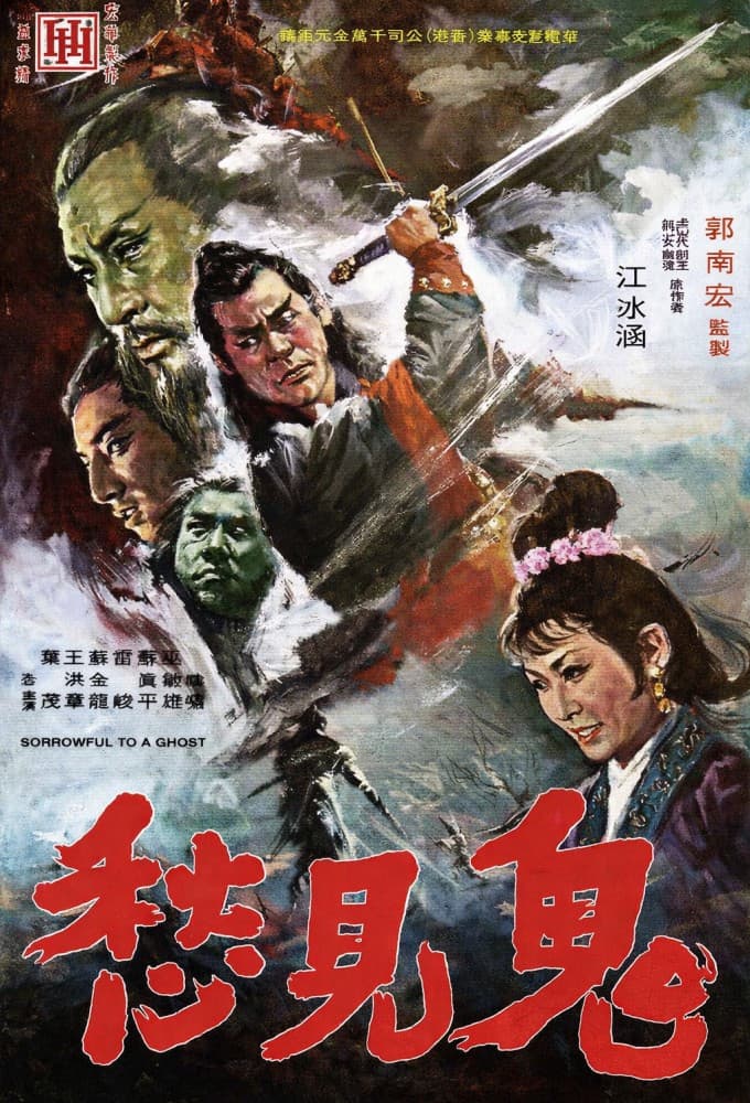 Poster di 鬼見愁
