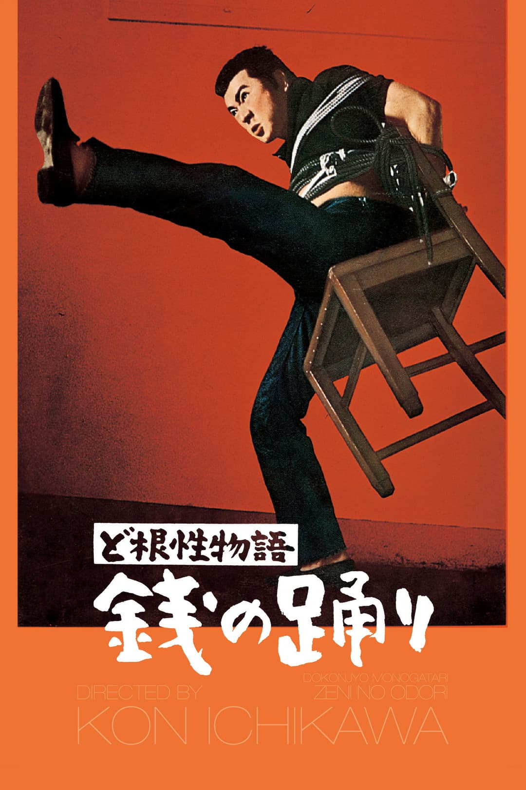 Poster di ど根性物語　銭の踊り