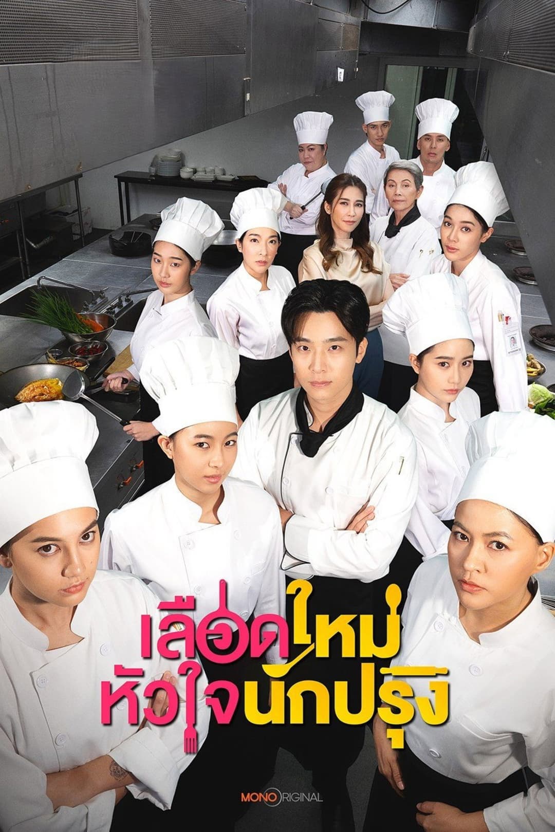 Poster di เลือดใหม่หัวใจนักปรุง