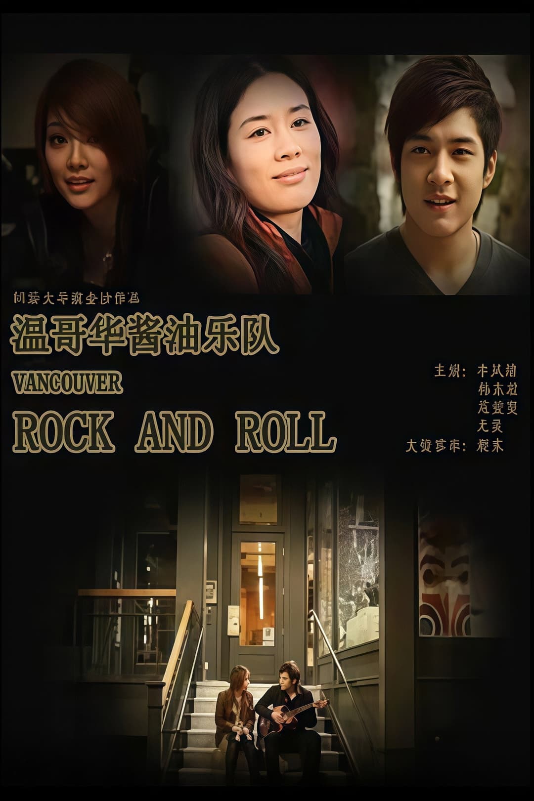 Poster di 温哥华酱油乐队