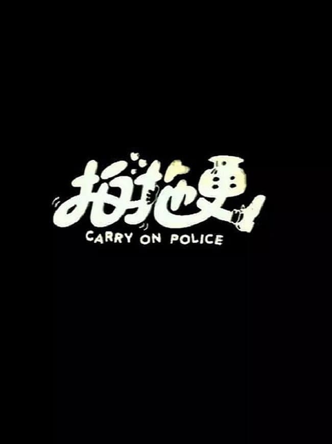 Poster di 拍拖更