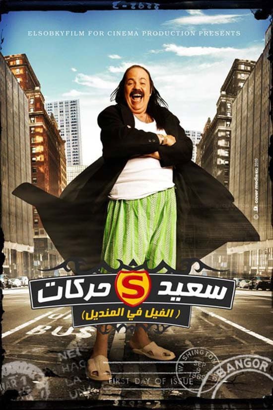 Poster di الفيل في المنديل