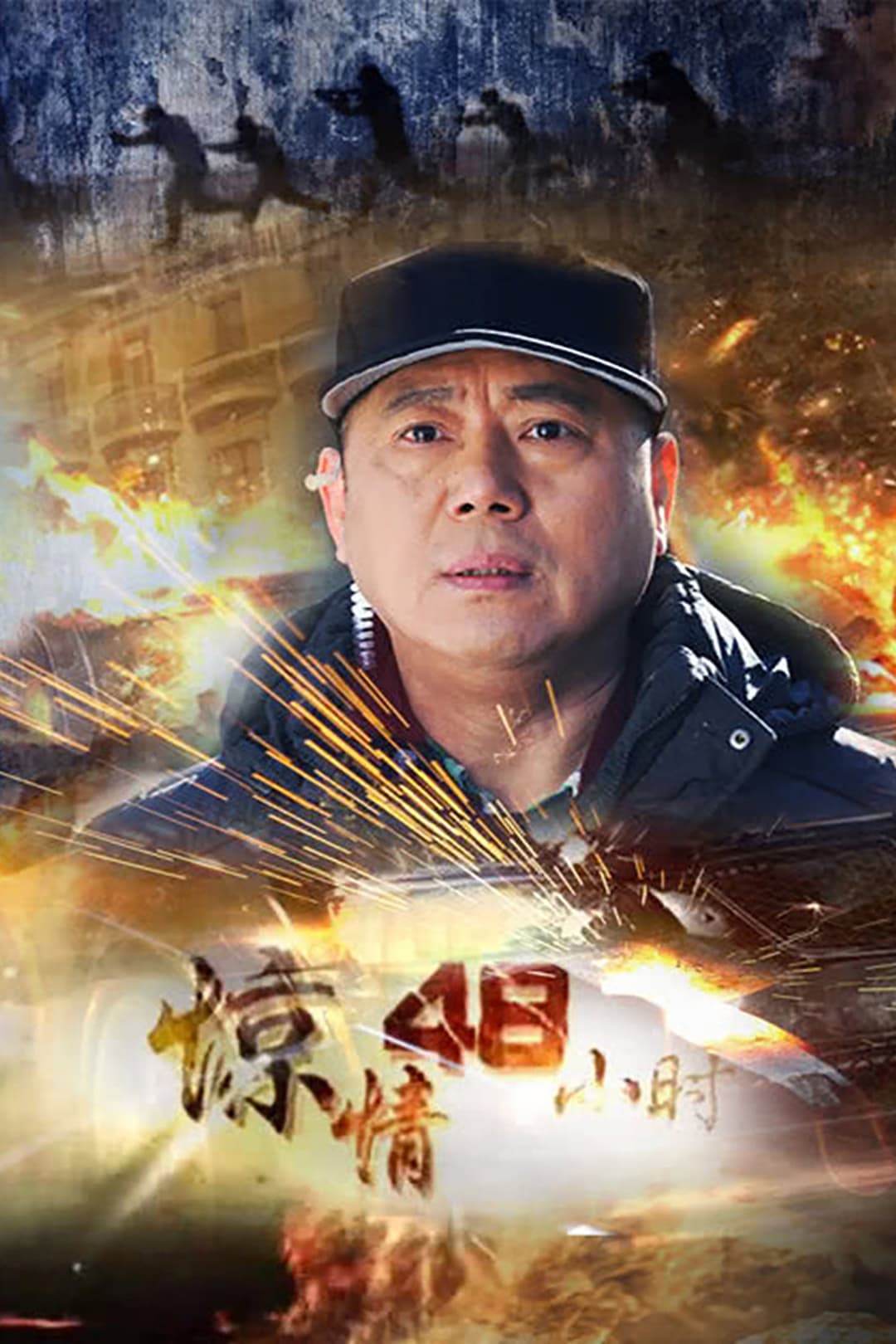 Poster di 惊情48小时