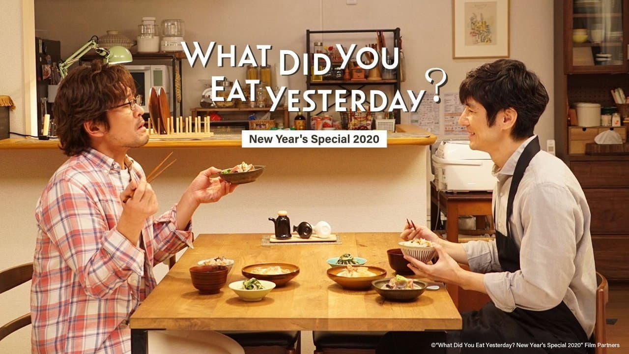 きのう何食べた？　正月スペシャル２０２０ - immagine