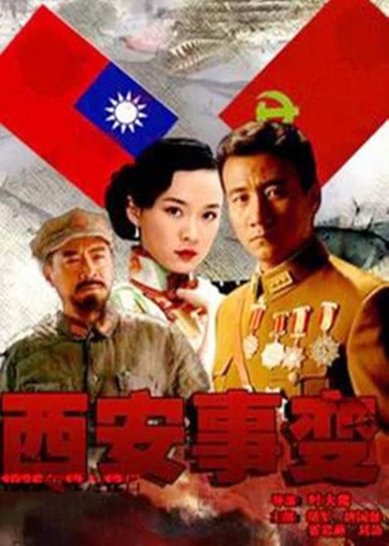 Poster di 西安事变