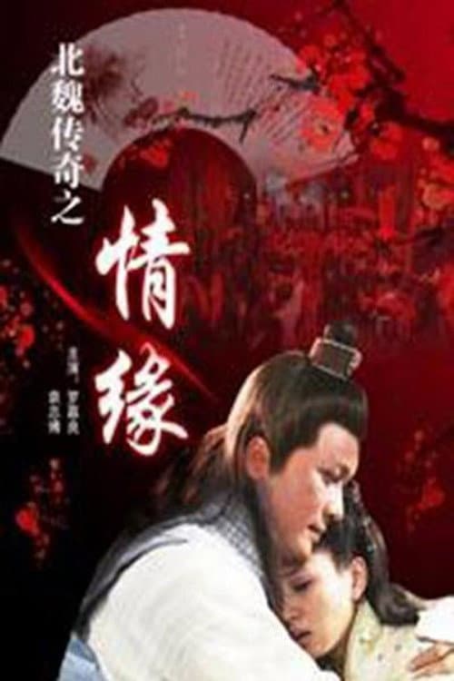 Poster di 北魏传奇之情缘