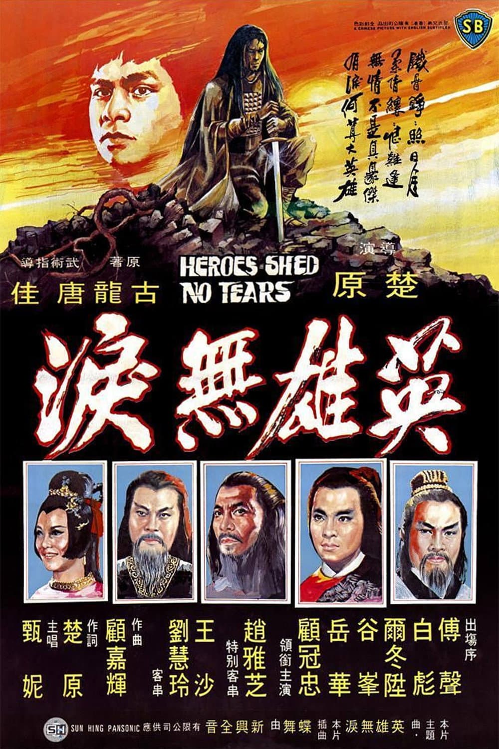 Poster di 英雄無淚
