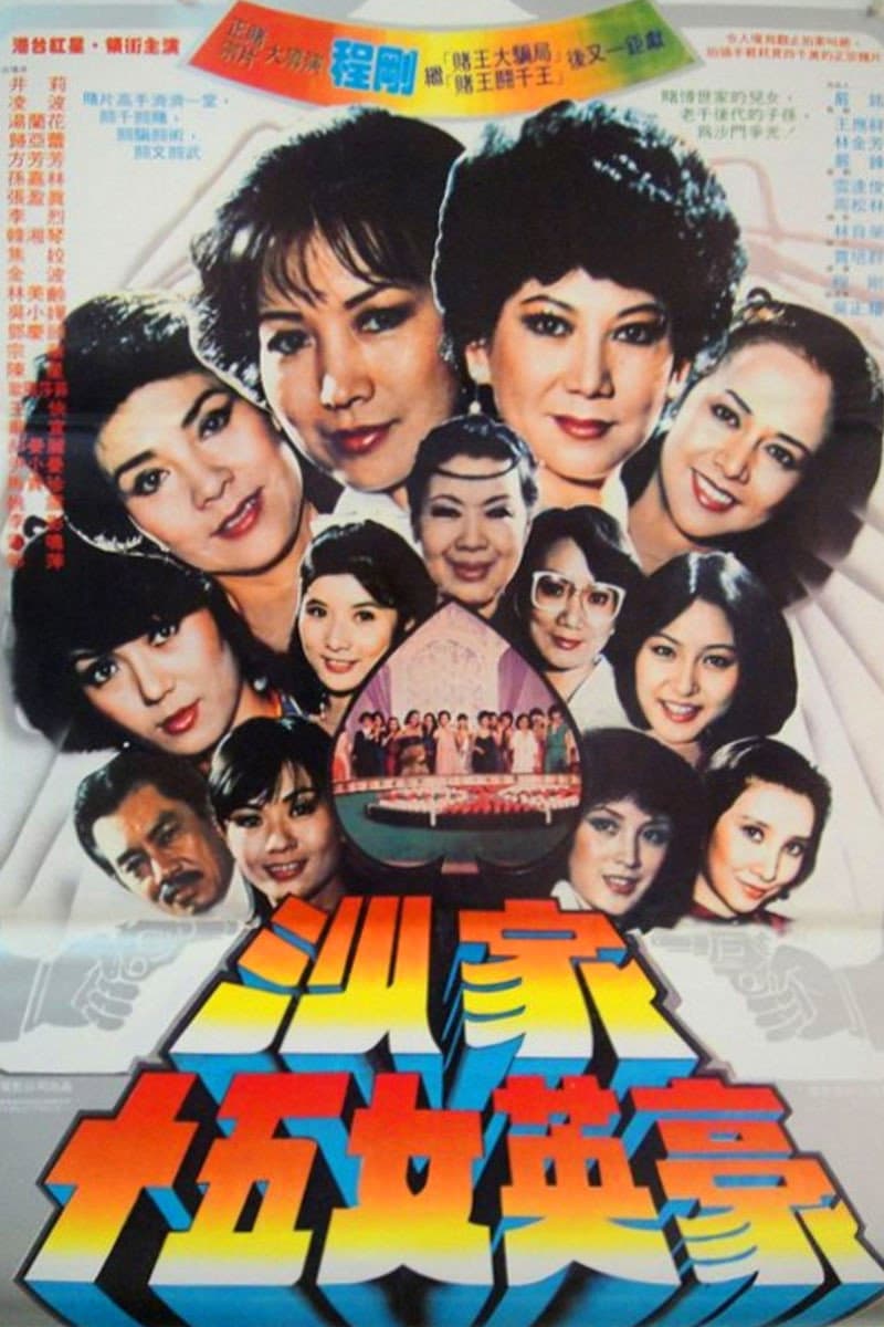 Poster di 沙家十五女英豪