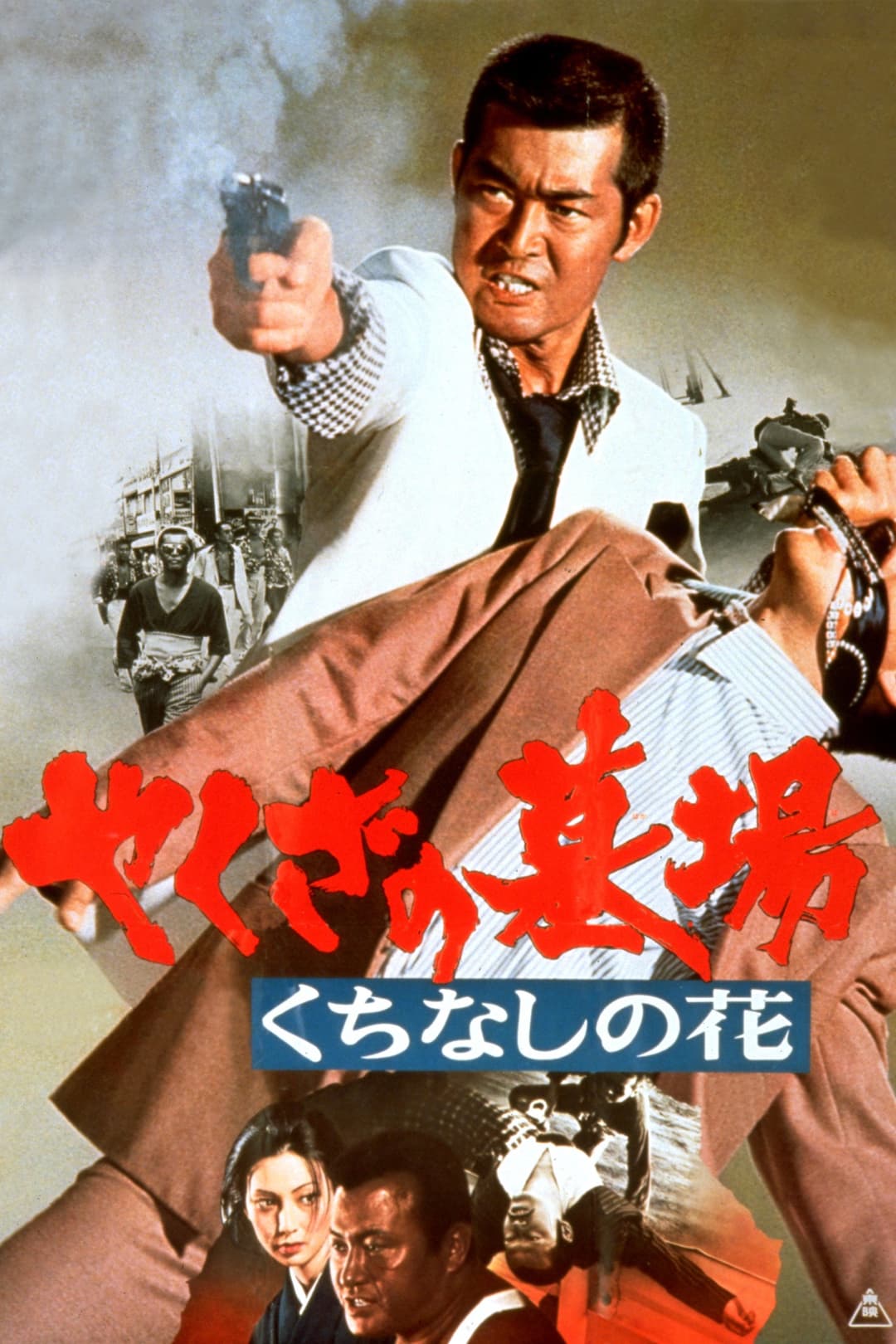 Poster di やくざの墓場　くちなしの花