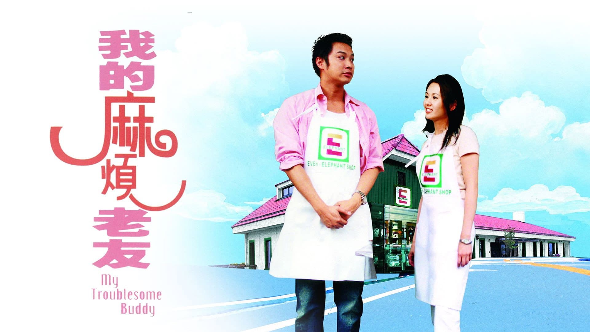 我的麻煩老友 - immagine