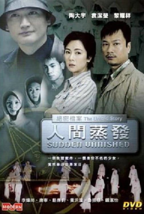 Poster di 絕密檔案：人間蒸發