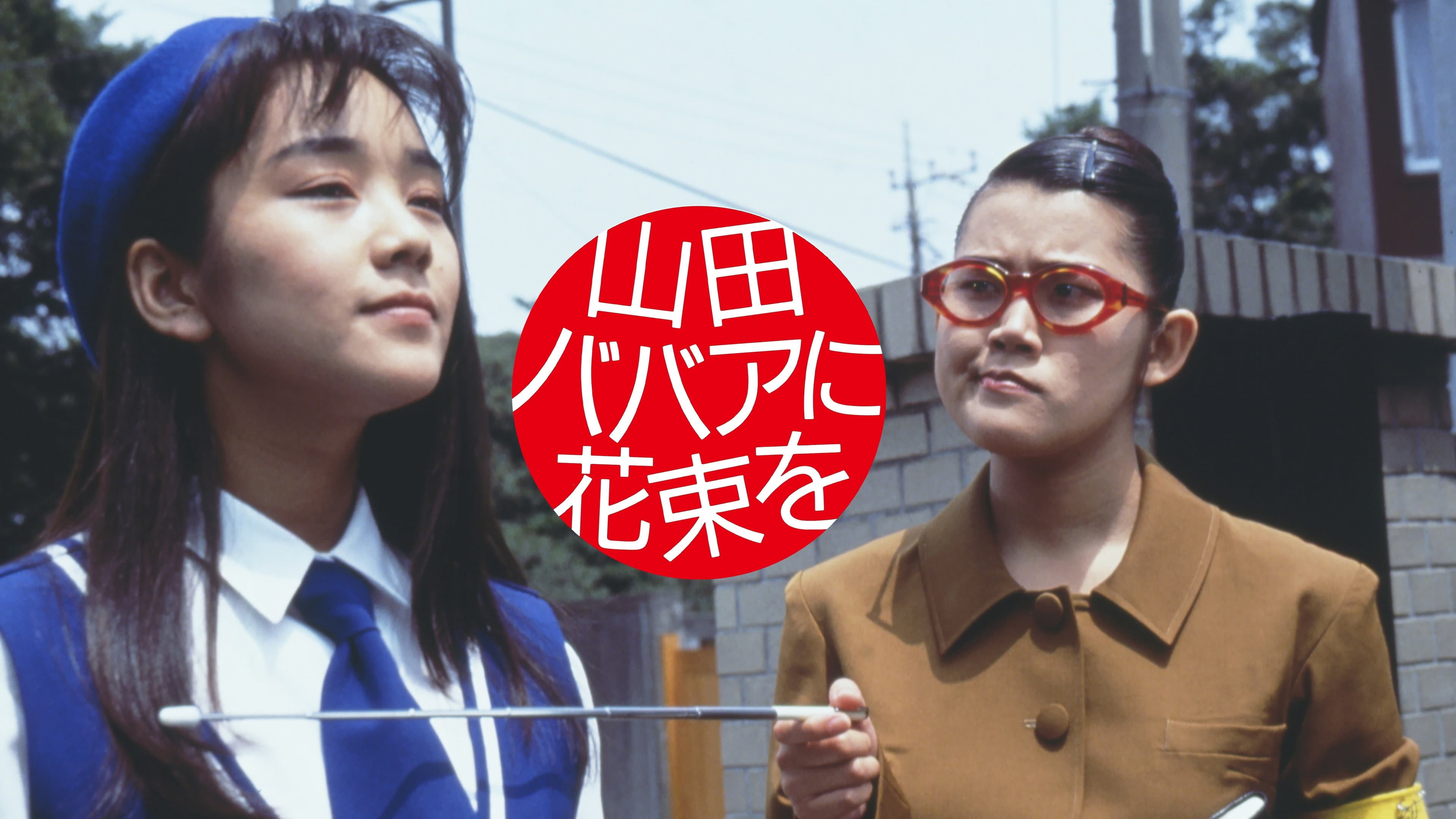 山田ババアに花束を - immagine