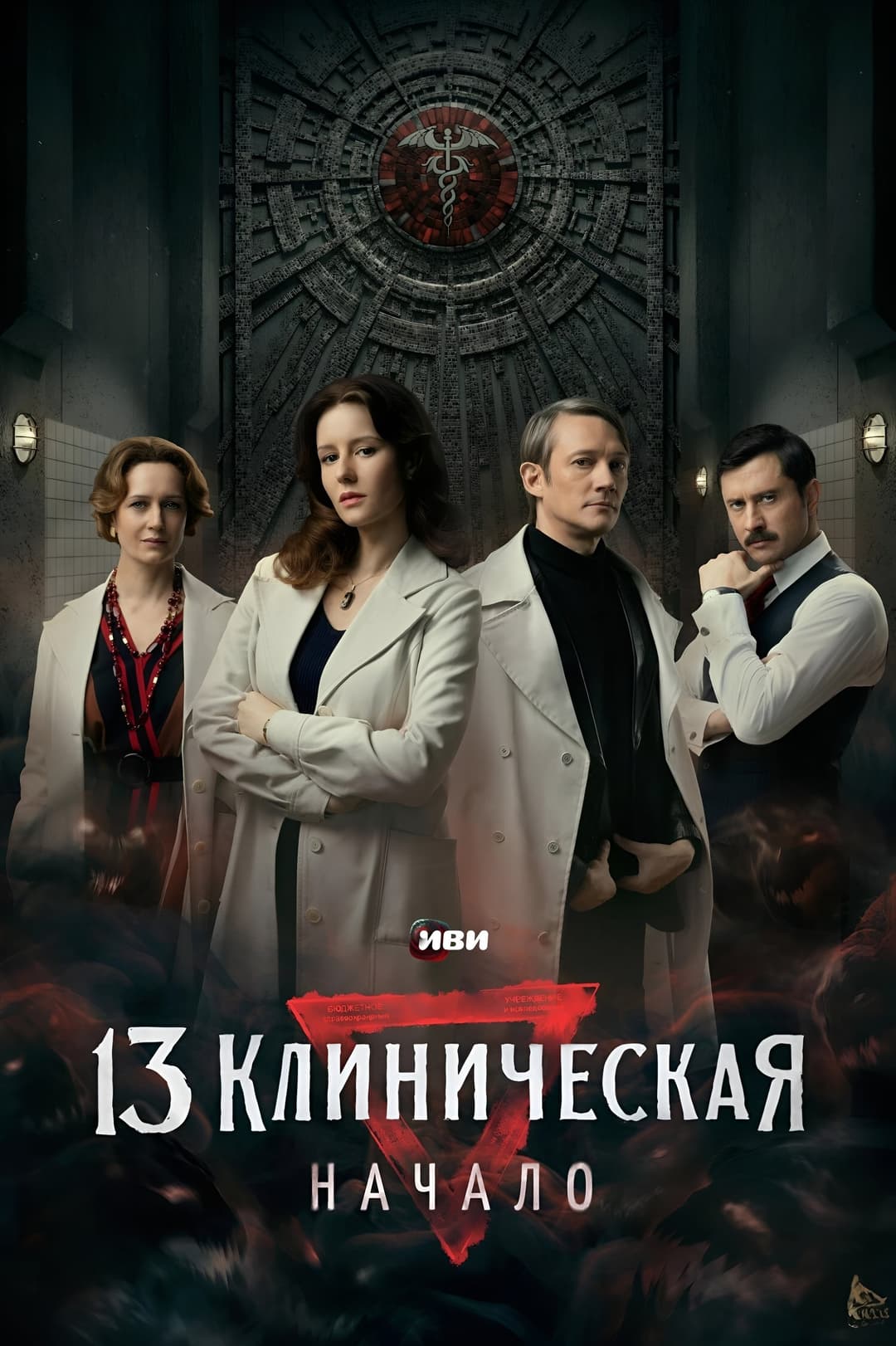 Poster di 13 клиническая. Начало