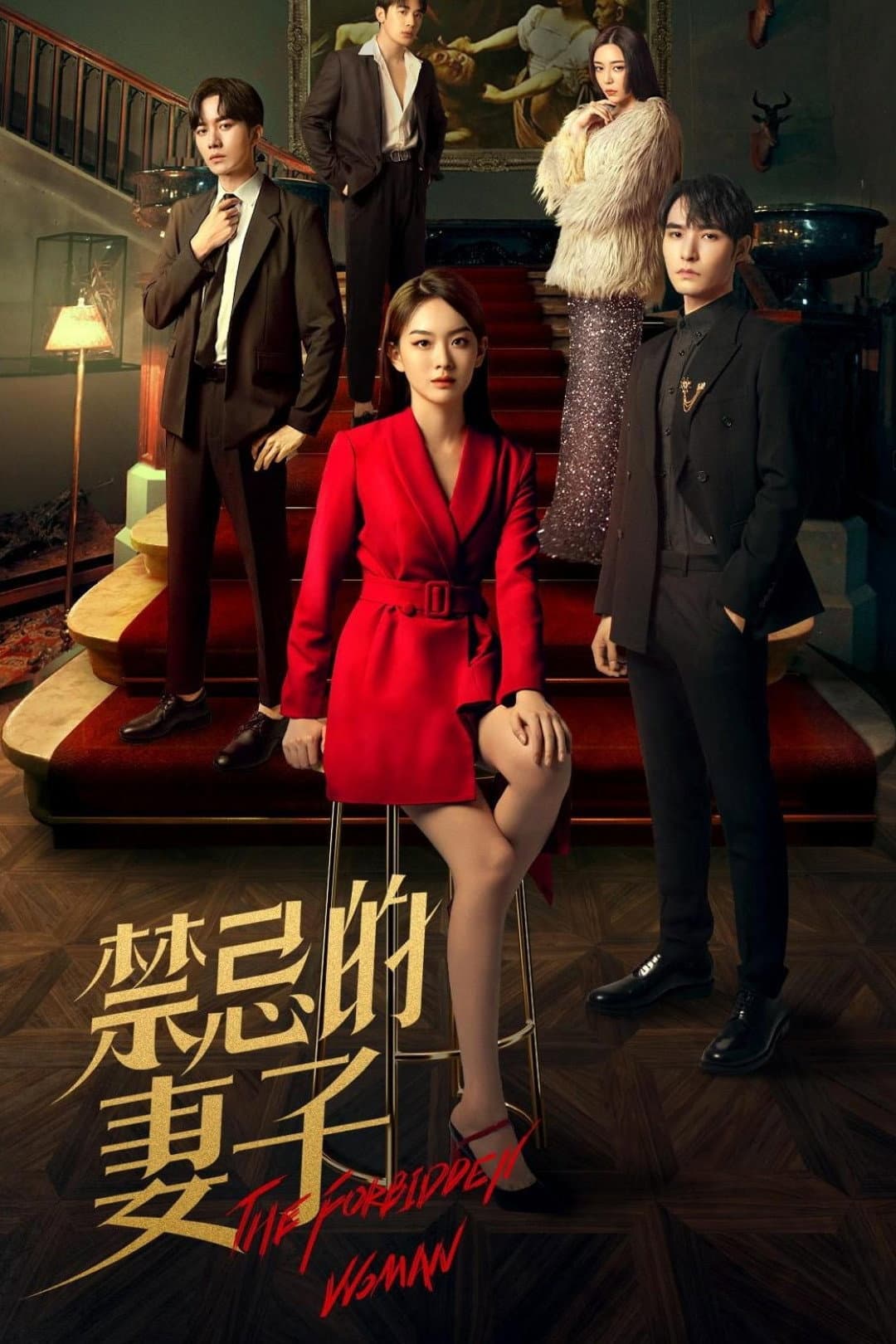 Poster di 禁忌的妻子