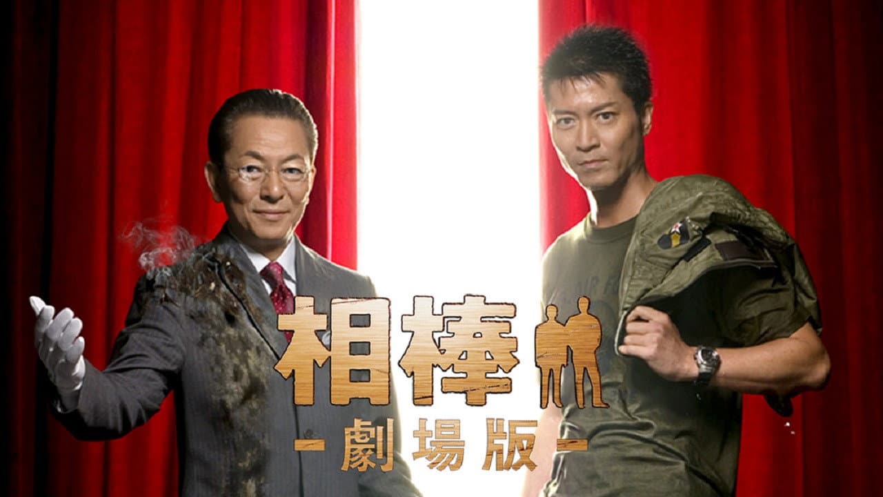 相棒 -劇場版- 絶体絶命! 42.195km 東京ビッグシティマラソン - immagine