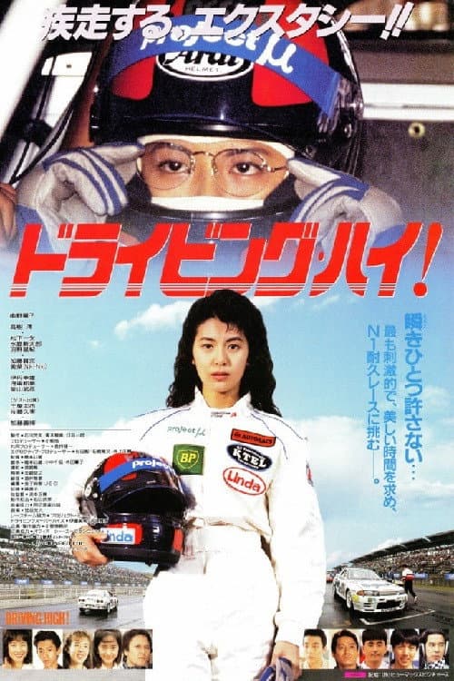 Poster di ドライビング・ハイ!
