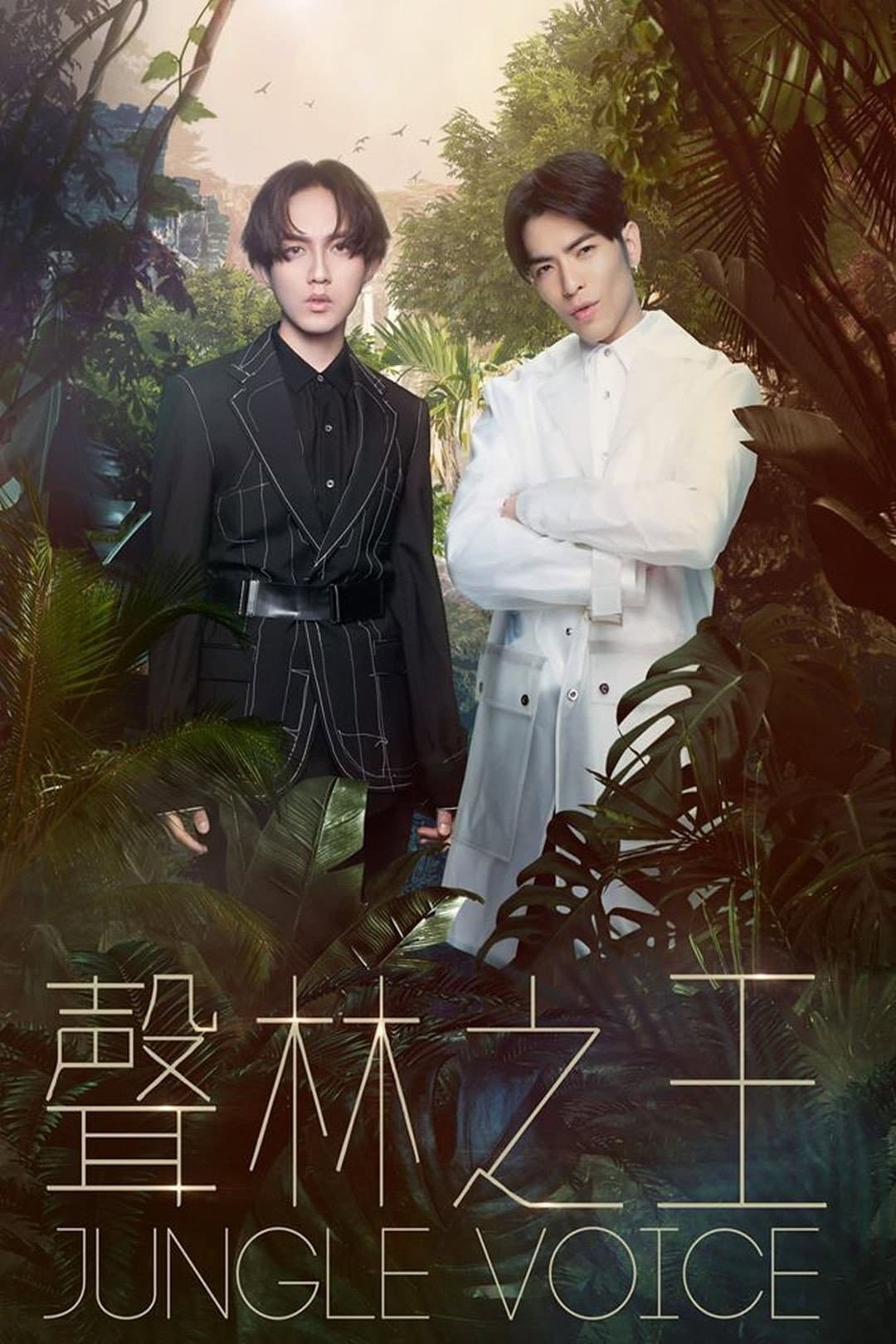 Poster di 聲林之王