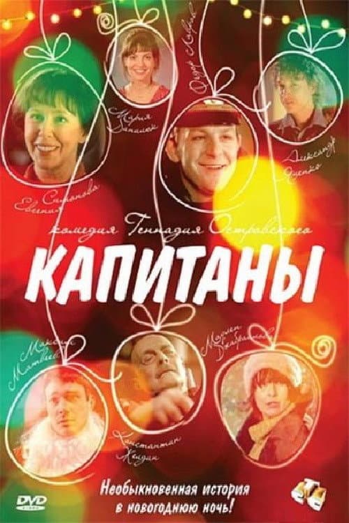 Poster di Капитаны